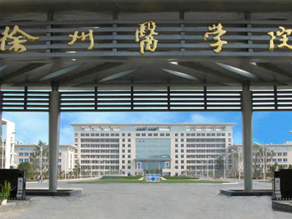 徐州医学院